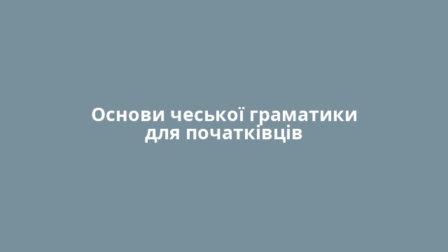 Основи чеської граматики для початківців