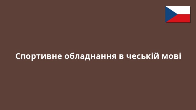 Спортивне обладнання в чеській мові