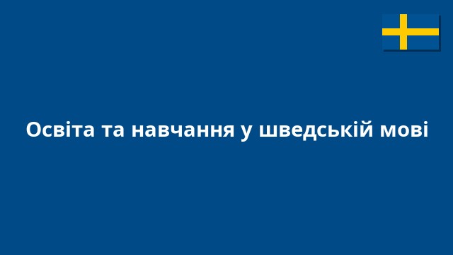 Освіта та навчання у шведській мові
