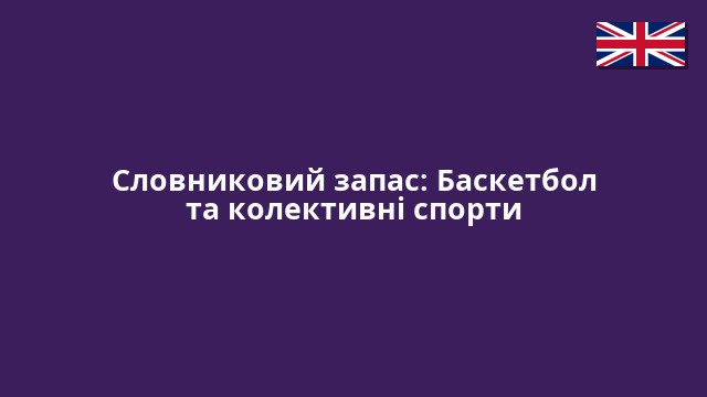 Словниковий запас: Баскетбол та колективні спорти
