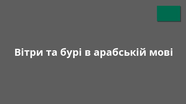 Вітри та бурі в арабській мові