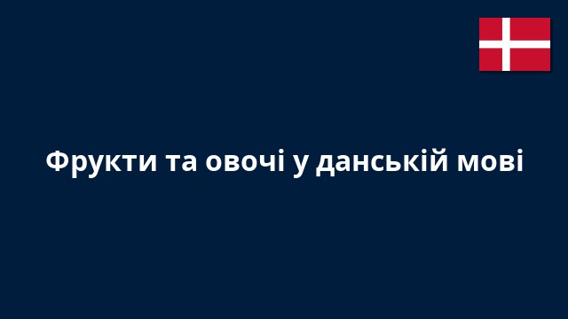 Фрукти та овочі у данській мові