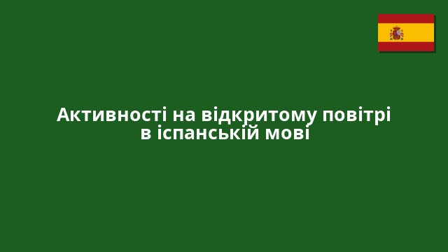 Активності на відкритому повітрі в іспанській мові