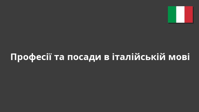 Професії та посади в італійській мові