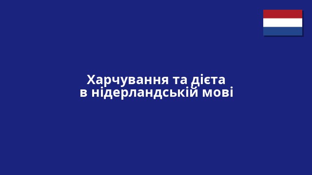Харчування та дієта в нідерландській мові