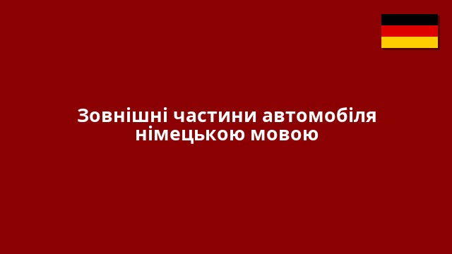 Зовнішні частини автомобіля німецькою мовою