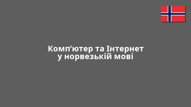 Комп’ютер та Інтернет у норвезькій мові