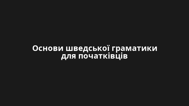 Основи шведської граматики для початківців