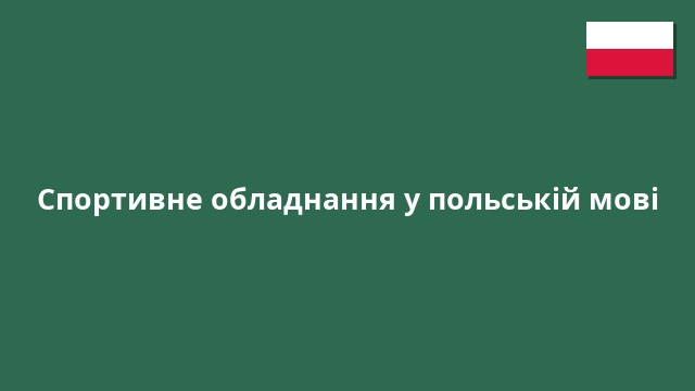 Спортивне обладнання у польській мові