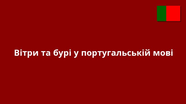 Вітри та бурі у португальській мові