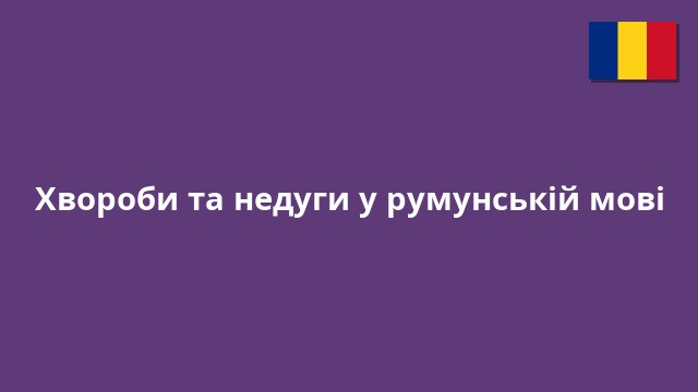 Хвороби та недуги у румунській мові
