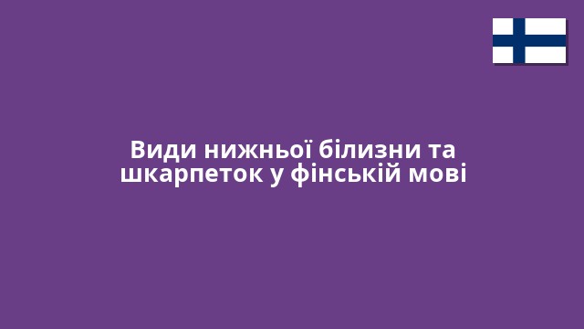 Види нижньої білизни та шкарпеток у фінській мові