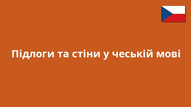 Підлоги та стіни у чеській мові