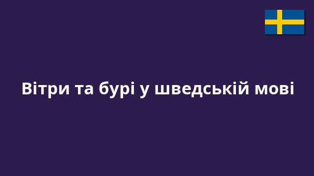 Вітри та бурі у шведській мові
