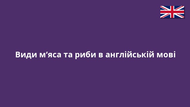 Види м’яса та риби в англійській мові