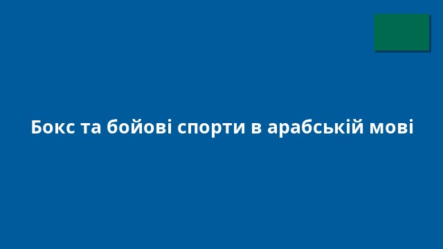 Бокс та бойові спорти в арабській мові