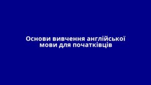 Основи вивчення англійської мови для початківців