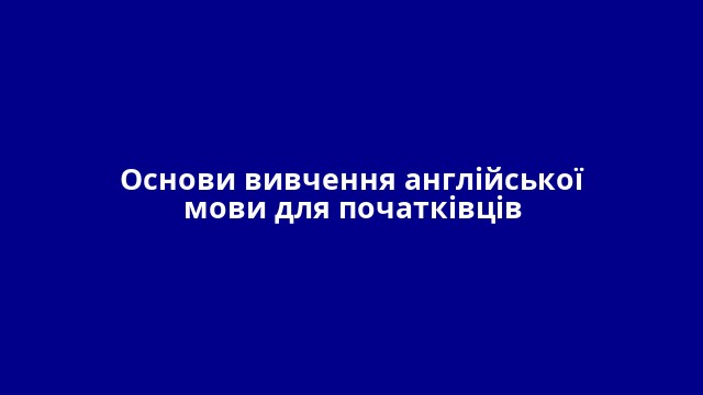 Основи вивчення англійської мови для початківців