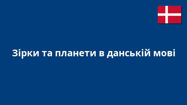 Зірки та планети в данській мові