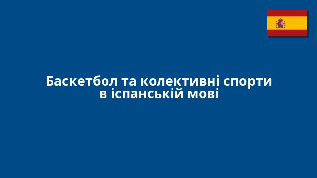 Баскетбол та колективні спорти в іспанській мові