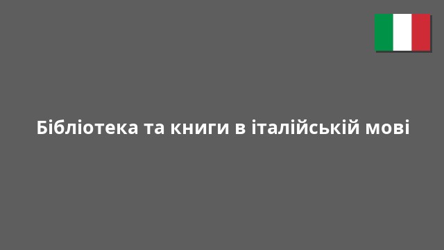 Бібліотека та книги в італійській мові