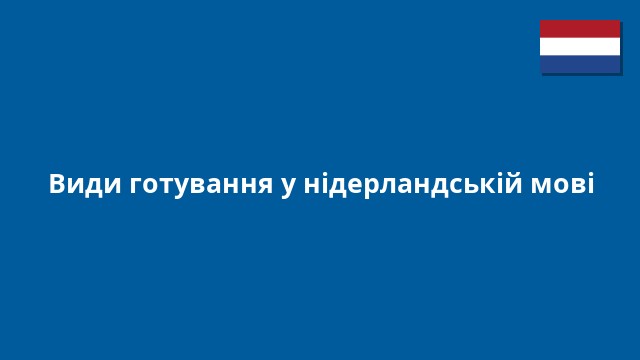 Види готування у нідерландській мові
