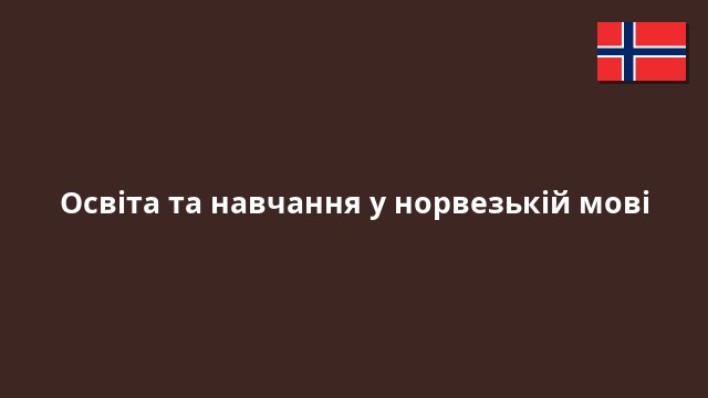 Освіта та навчання у норвезькій мові
