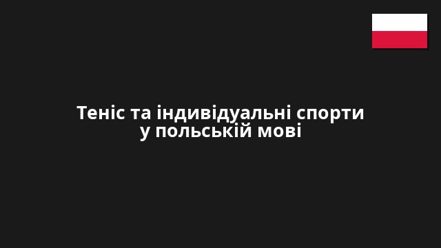 Теніс та індивідуальні спорти у польській мові