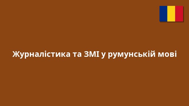 Журналістика та ЗМІ у румунській мові