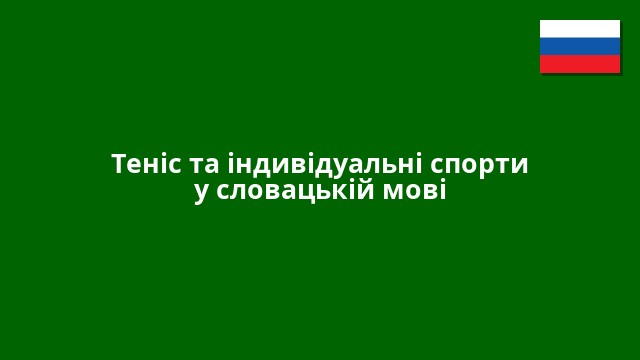 Теніс та індивідуальні спорти у словацькій мові