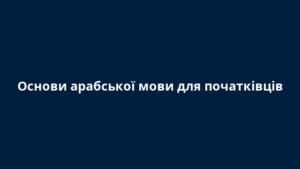 Основи арабської мови для початківців