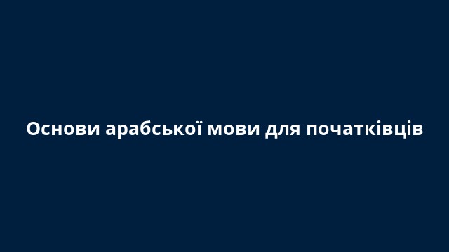 Основи арабської мови для початківців