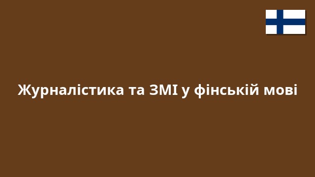 Журналістика та ЗМІ у фінській мові