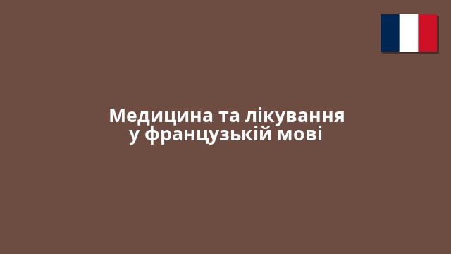 Медицина та лікування у французькій мові