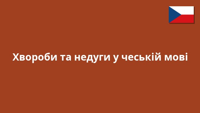 Хвороби та недуги у чеській мові