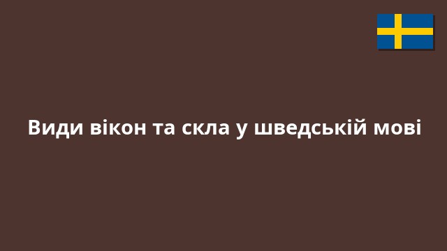 Види вікон та скла у шведській мові