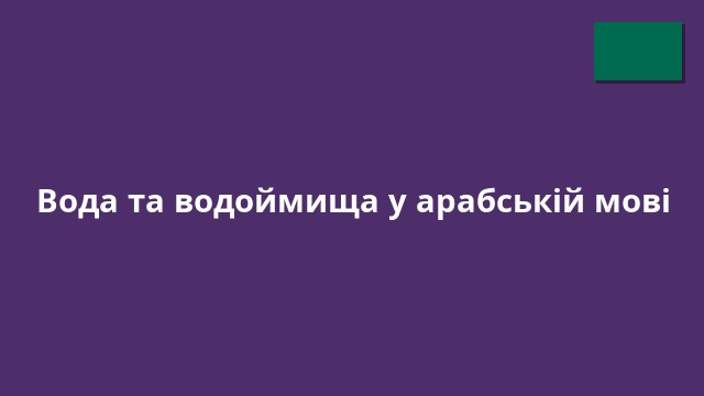 Вода та водоймища у арабській мові