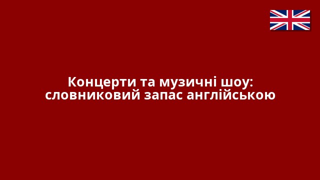 Концерти та музичні шоу: словниковий запас англійською