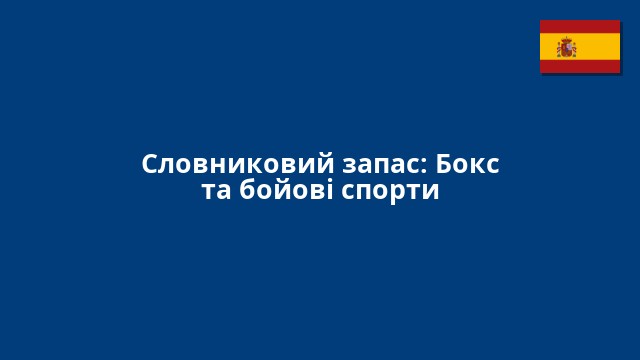 Словниковий запас: Бокс та бойові спорти