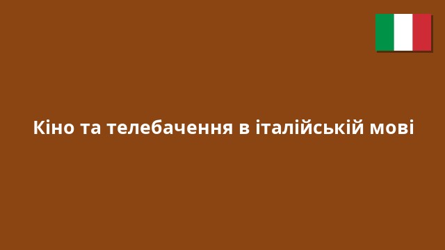 Кіно та телебачення в італійській мові