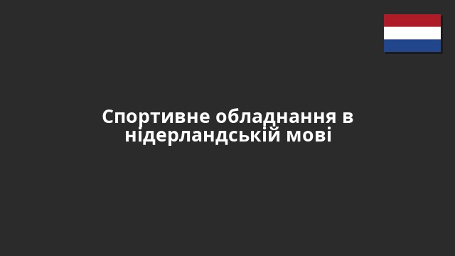 Спортивне обладнання в нідерландській мові