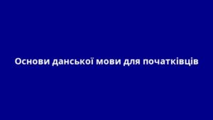 Основи данської мови для початківців