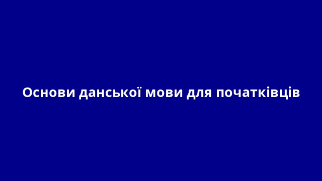 Основи данської мови для початківців