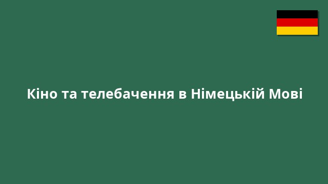 Кіно та телебачення в Німецькій Мові