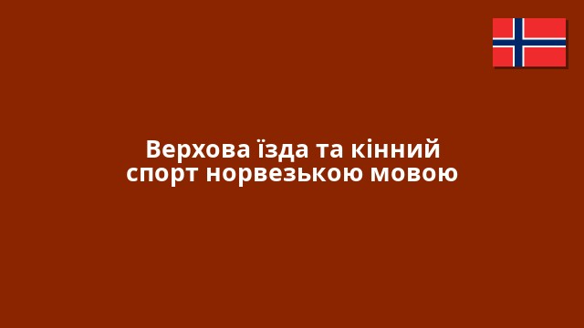 Верхова їзда та кінний спорт норвезькою мовою