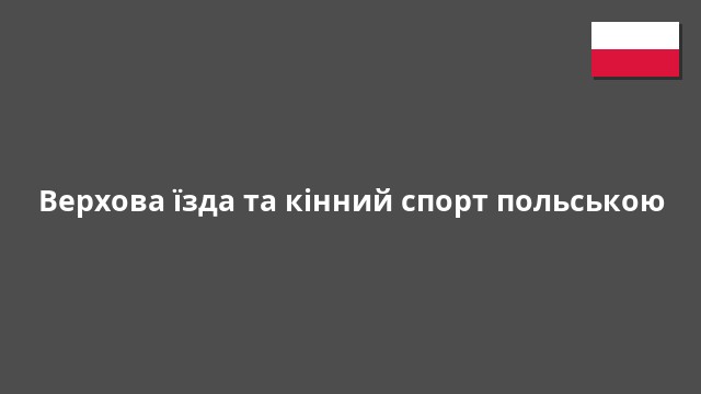 Верхова їзда та кінний спорт польською