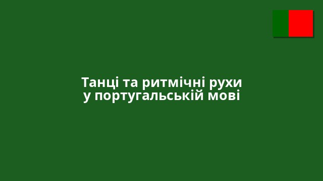 Танці та ритмічні рухи у португальській мові