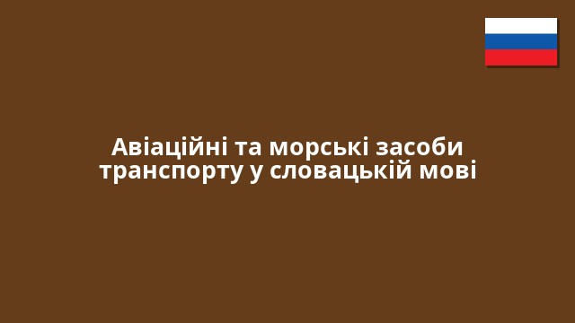 Авіаційні та морські засоби транспорту у словацькій мові