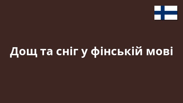 Дощ та сніг у фінській мові