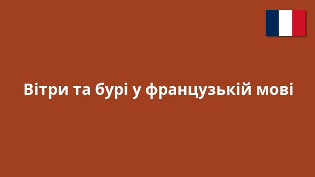 Вітри та бурі у французькій мові